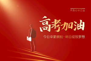 2020年高考 | 林鳳裝飾用55寸電視助力滿意考卷，考生加油！